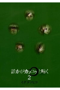 楽天kobo電子書籍ストア 誰かがカッコゥと啼く 2 イダタツヒコ 楽天kobo電子書籍ストア 誰かがカッコゥと啼く 2 イダタツヒコ